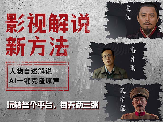 (12817期)最新影视解说玩法,影视剧人物自述,AI一键克隆生成,无需写文案 各个…-搞钱花
