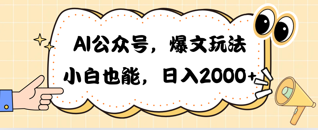 （10433期）AI公众号，爆文玩法，小白也能，日入2000➕-搞钱花