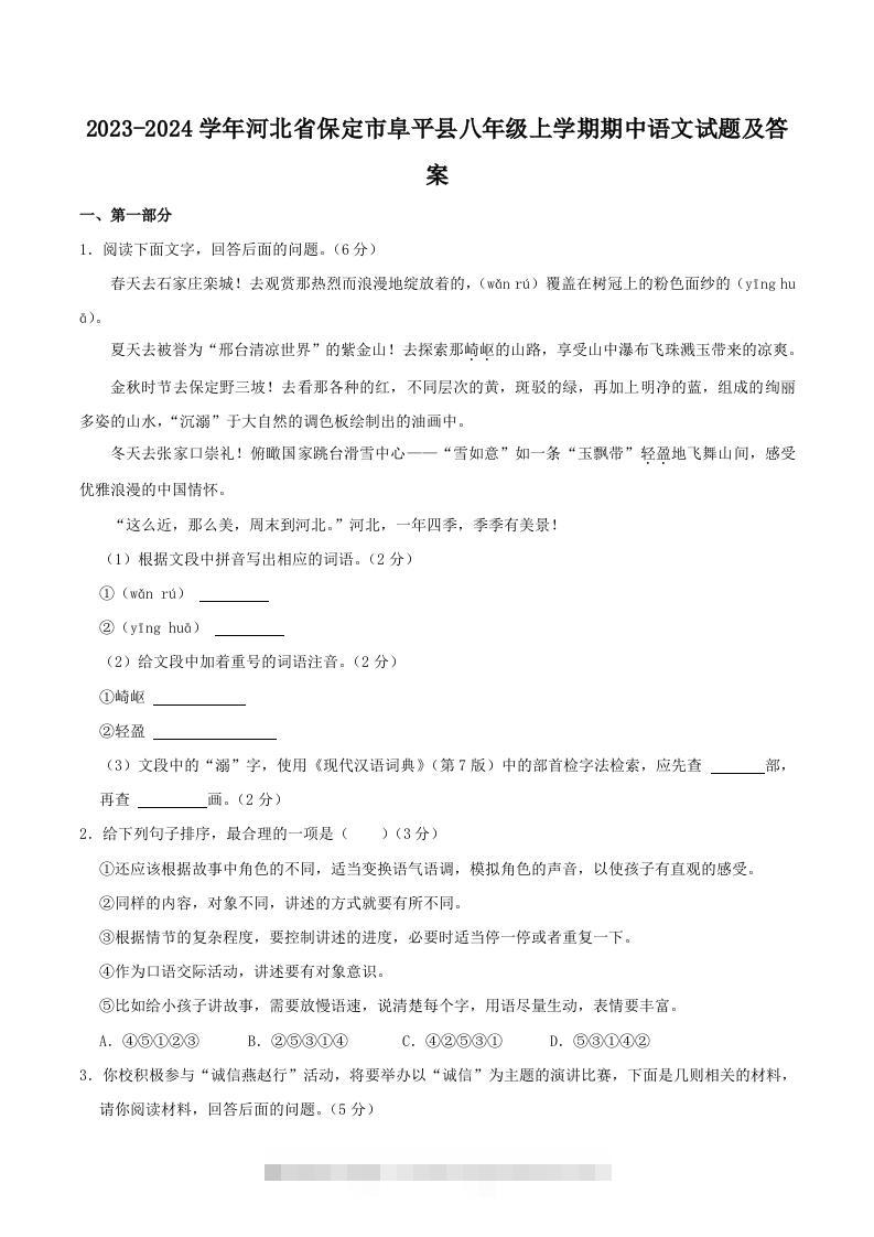 2023-2024学年河北省保定市阜平县八年级上学期期中语文试题及答案(Word版)-搞钱花