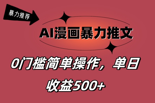 AI漫画暴力推文，播放轻松20W+，0门槛矩阵操作，单日变现500+-搞钱花