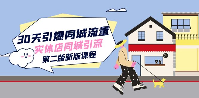 30天引爆-同城流量，实体店同城引流（第二版新版课程）-搞钱花