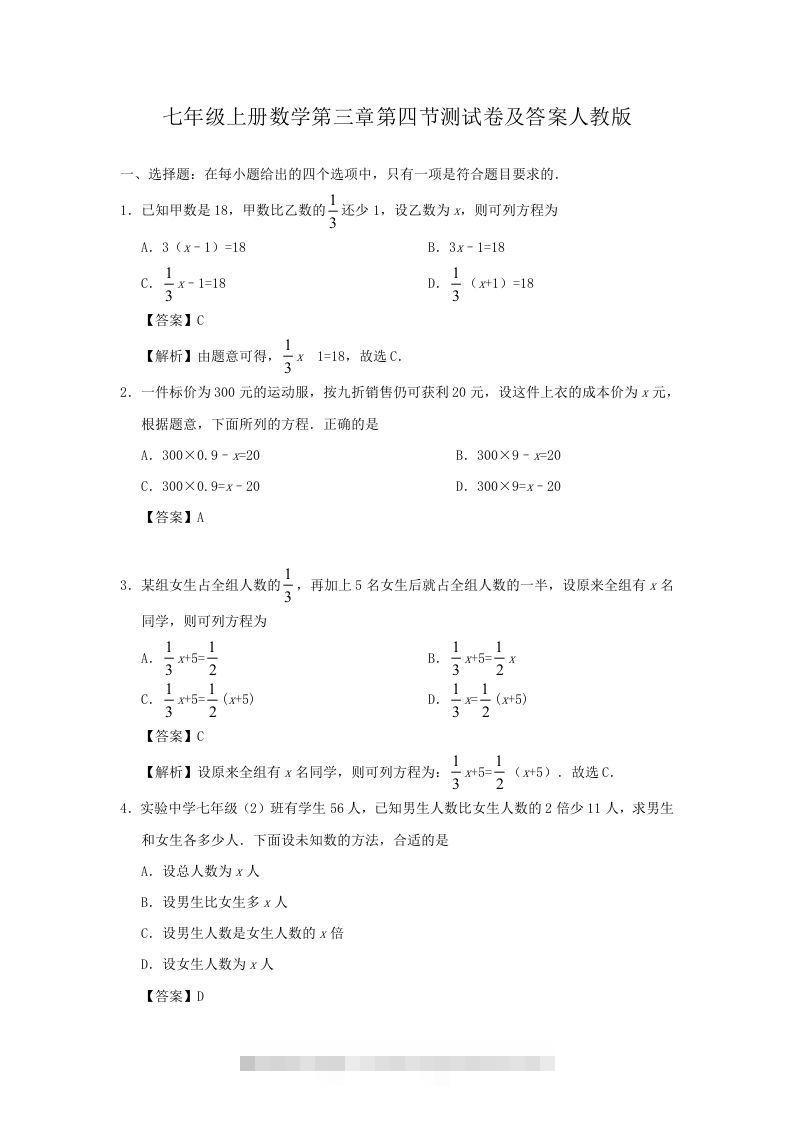 七年级上册数学第三章第四节测试卷及答案人教版(Word版)-搞钱花