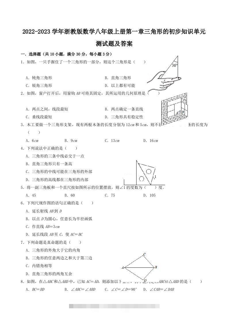 2022-2023学年浙教版数学八年级上册第一章三角形的初步知识单元测试题及答案(Word版)-搞钱花
