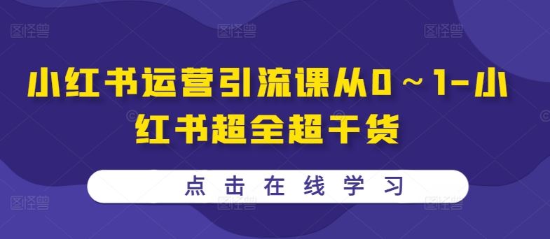 小红书运营引流课从0～1-小红书超全超干货-搞钱花