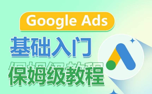 Google Ads基础入门保姆级教程，​系统拆解广告形式，关键词的商业认知，谷歌广告结构-搞钱花