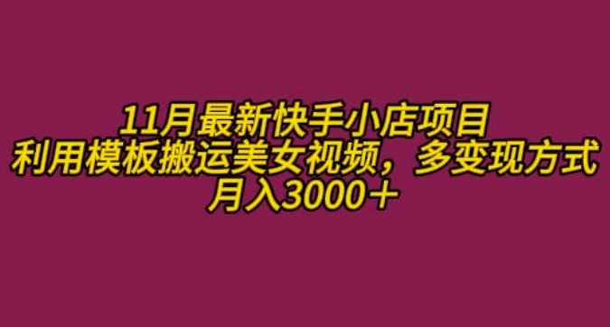 11月K总部落快手小店情趣男粉项目，利用模板搬运美女视频，多变现方式月入3000+-搞钱花