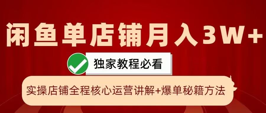 闲鱼单店铺月入3W+实操展示，爆单核心秘籍，一学就会【揭秘】-搞钱花