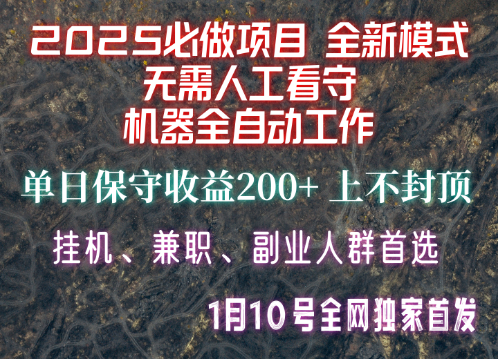 【2025必做项目】全网独家首发，全新模式机器全自动工作，无需人工看守，单日保守200+-搞钱花