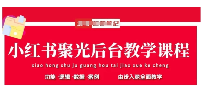 小红书聚光后台教学，小红书聚光投放的基本原理、策略和实践操作-搞钱花
