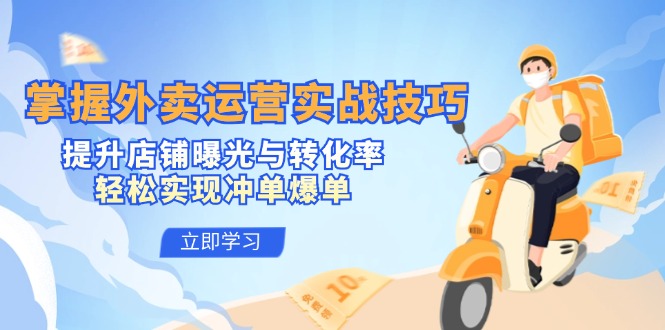 掌握外卖运营实战技巧，提升店铺曝光与转化率，轻松实现冲单爆单-搞钱花