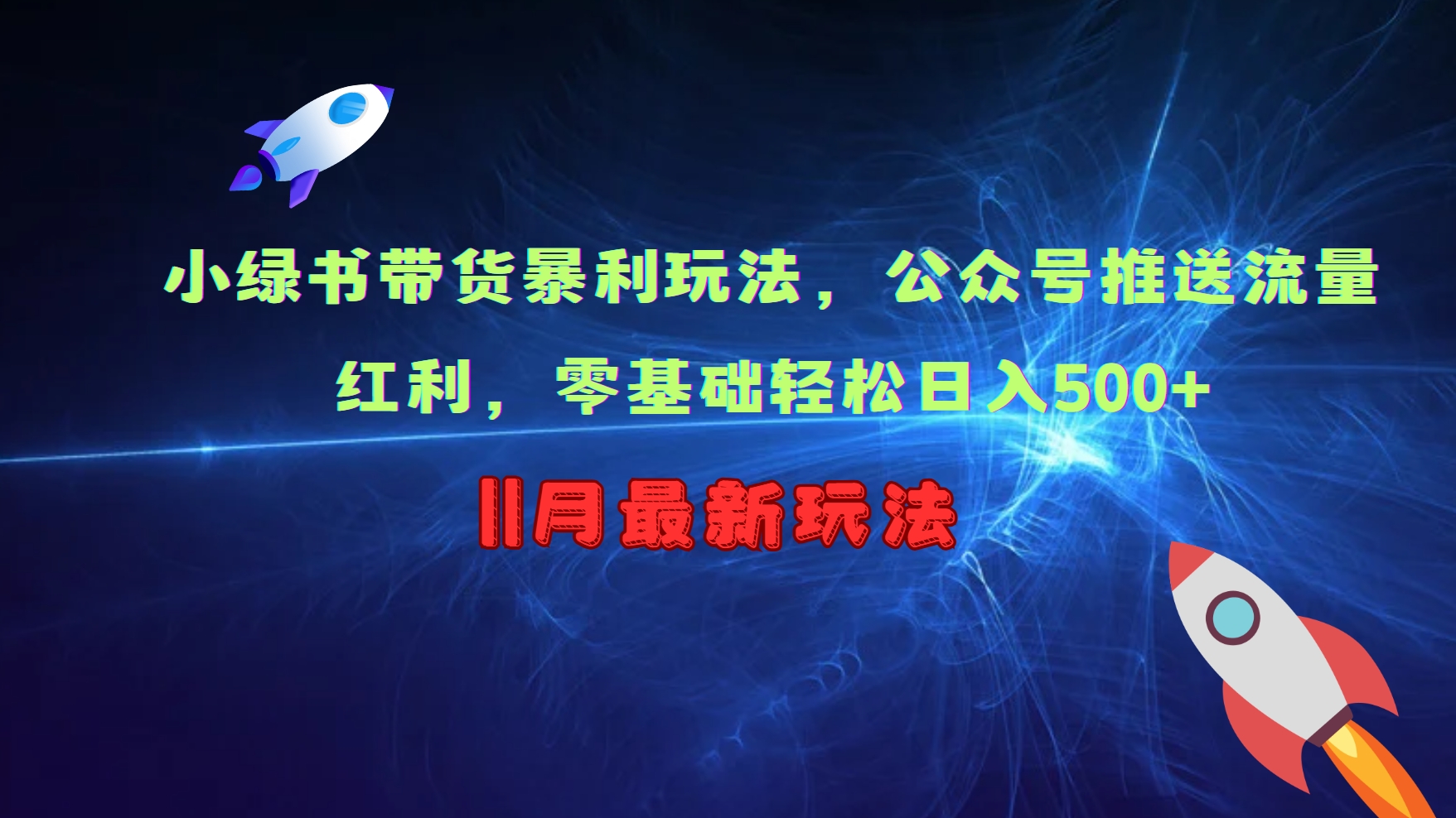 小绿书带货暴利玩法，公众号推送流量红利，零基础轻松日入500+-搞钱花