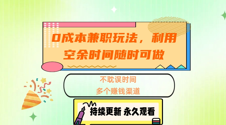 0成本兼职玩法,利用空余时间随时可做,不耽误时间,多个赚钱渠道-搞钱花