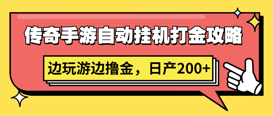 传奇手游自动挂机打金攻略，边玩游边撸金，日产200+-搞钱花