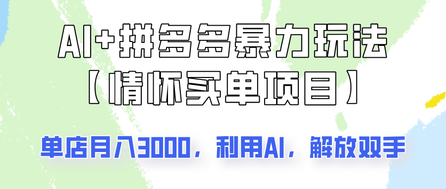AI+拼多多暴力组合，情怀买单项目玩法揭秘！单店3000+，可矩阵操作！-搞钱花