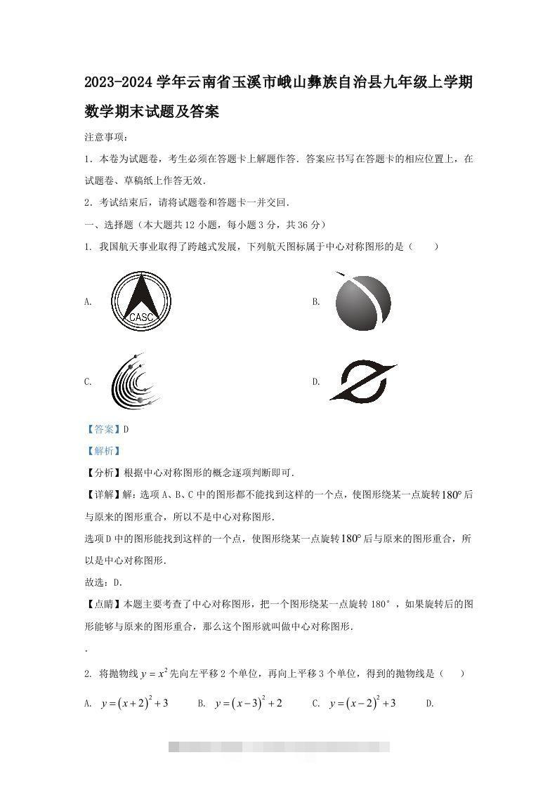 2023-2024学年云南省玉溪市峨山彝族自治县九年级上学期数学期末试题及答案(Word版)-搞钱花