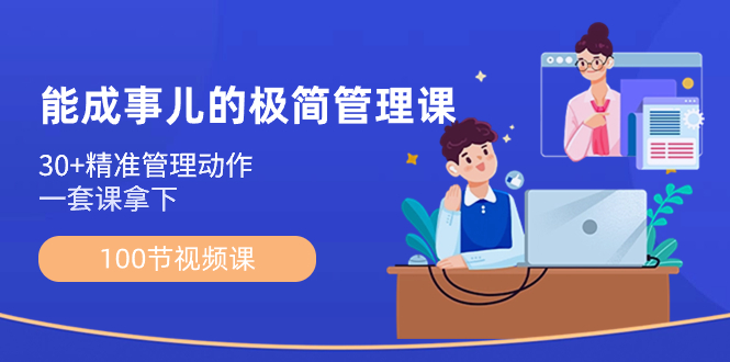 能成事儿-极简管理课:100节视频课,30+精准管理动作,一套课拿下-搞钱花