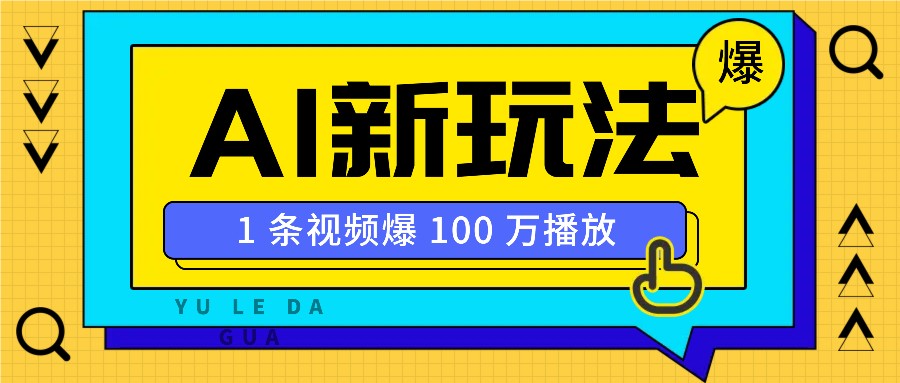 利用AI打造美女IP账号，新手也能轻松学会，条条视频播放过万-搞钱花