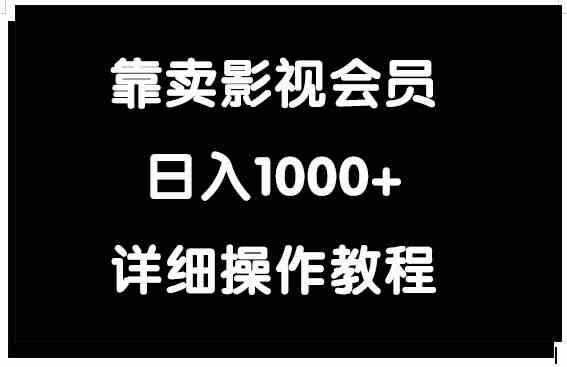 (9509期)靠卖影视会员,日入1000+-搞钱花