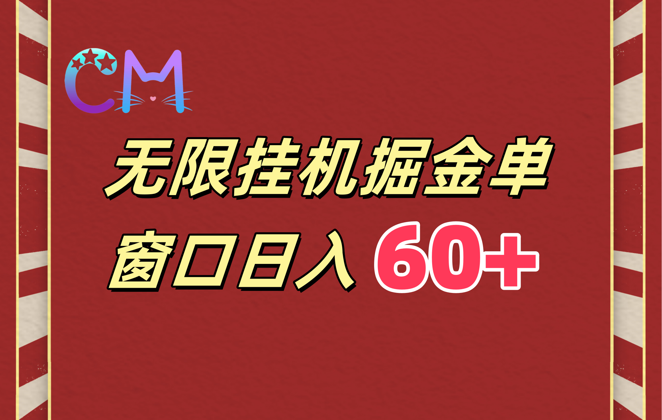 ai无限挂机单窗口日入60+-搞钱花