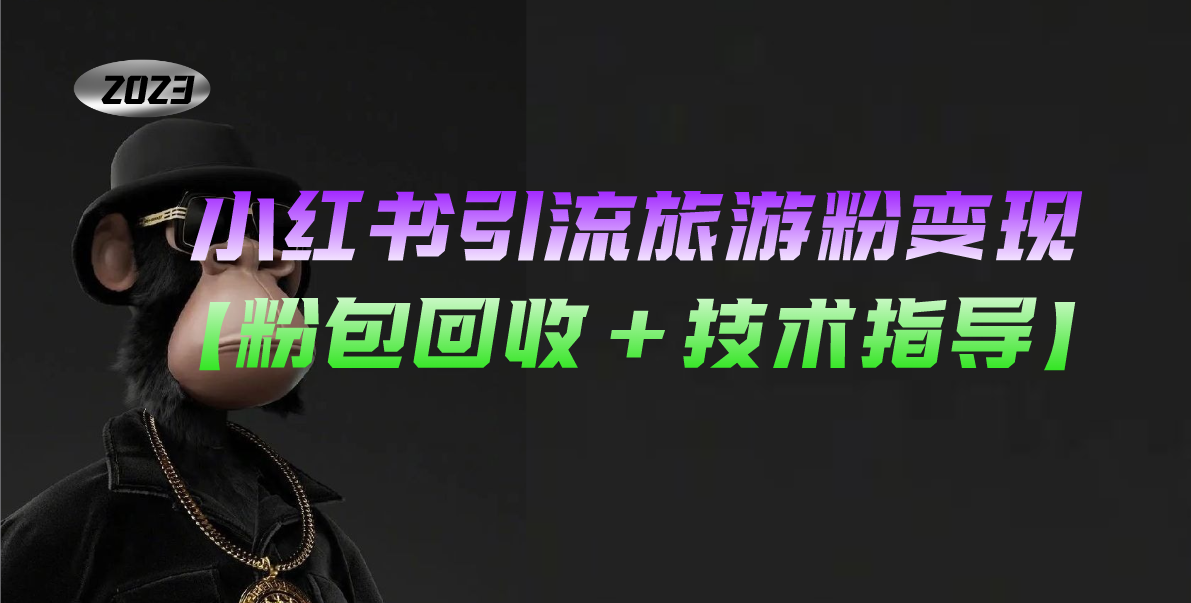 小红书引流旅游粉变现，一个月收入过万【粉包回收+技术指导】-搞钱花