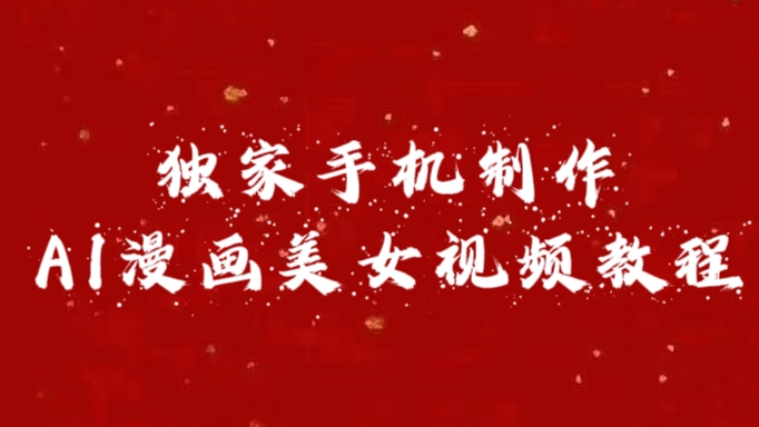 独家手机制作AI漫画美女视频，外面卖1280的保姆级教程-搞钱花