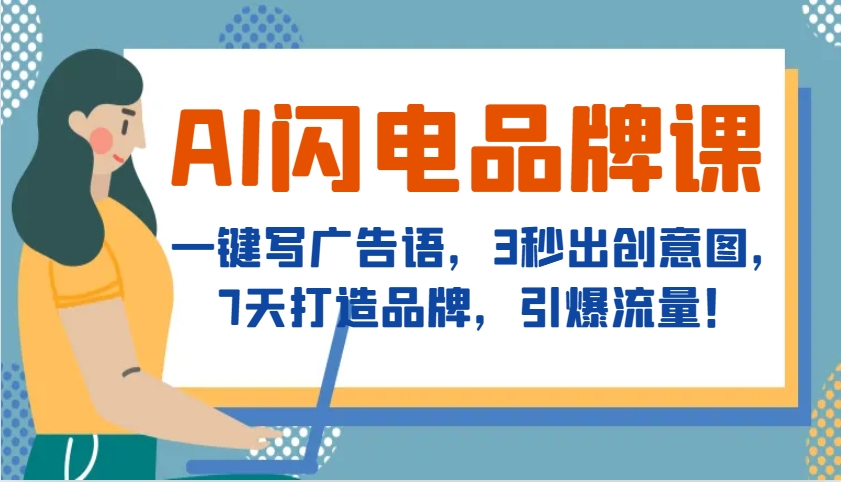 AI闪电品牌课，一键写广告语，3秒出创意图，7天打造品牌，引爆流量！-搞钱花