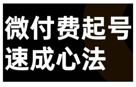 微付费起号速成课，视频号直播+抖音直播，微付费起号速成心法-搞钱花