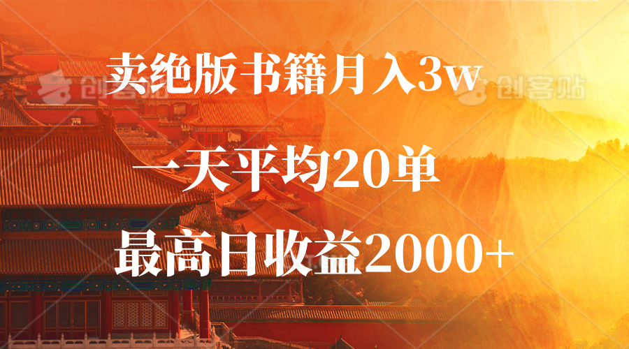 （12822期）卖绝版书籍月入3W+，一单99，一天平均20单，最高收益日入2000+-搞钱花