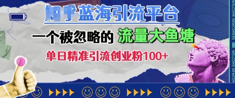 豆瓣蓝海引流平台，一个被忽略的流量大鱼塘，单日精准引流创业粉100+-搞钱花
