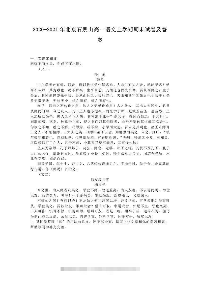 2020-2021年北京石景山高一语文上学期期末试卷及答案(Word版)-搞钱花