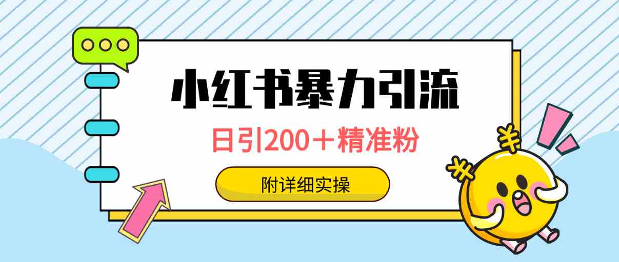 (9582期)小红书暴力引流大法,日引200+精准粉,一键触达上万人,附详细实操-搞钱花