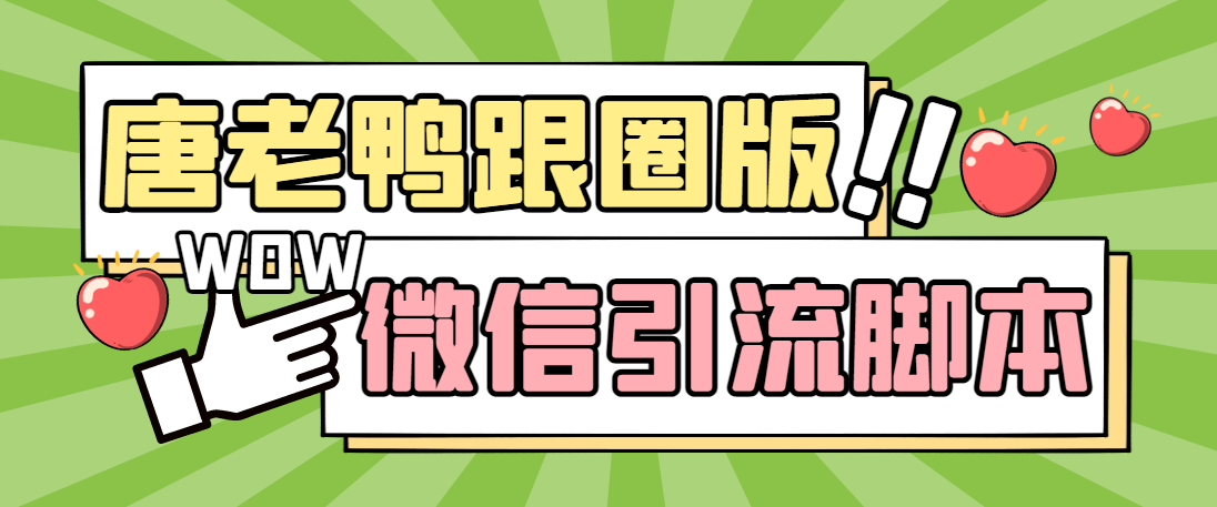 【引流必备】微信唐老鸭全功能引流爆粉 功能齐全【永久脚本+详细教程】-搞钱花