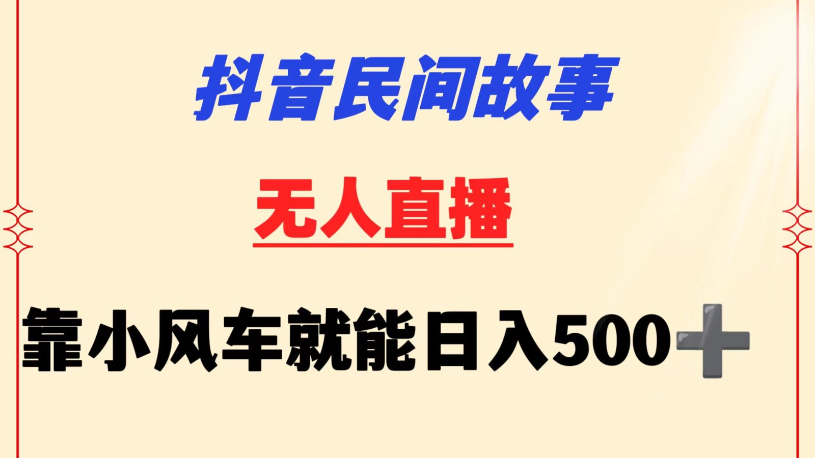 抖音民间故事无人挂机  靠小风车一天500+ 小白也能操作-搞钱花