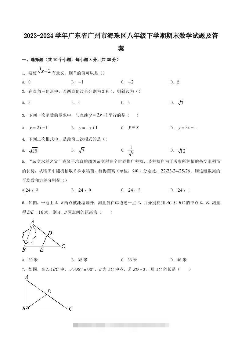 2023-2024学年广东省广州市海珠区八年级下学期期末数学试题及答案(Word版)-搞钱花