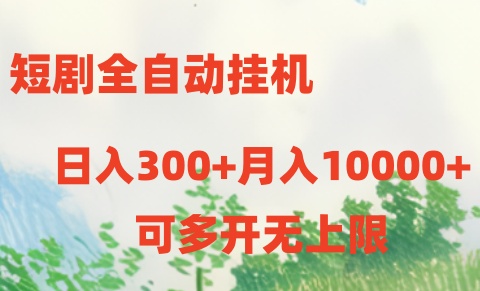 （10791期）短剧全自动挂机项目：日入300+月入10000+-搞钱花
