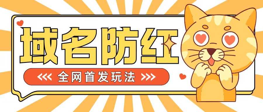 0基础搭建域名防红告别被封风险,学会可对外接单,一单收200+【揭秘】-搞钱花