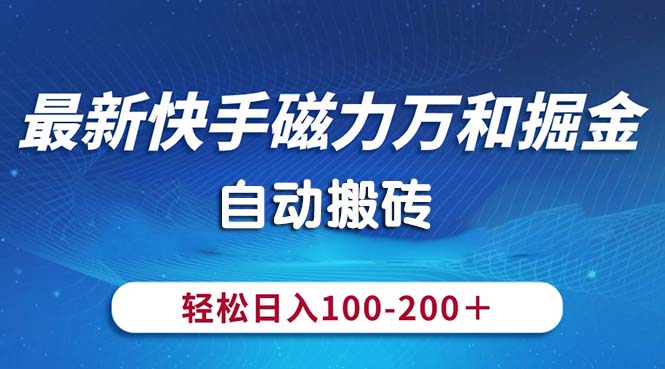 最新快手磁力万和掘金，自动搬砖，轻松日入100-200，操作简单-搞钱花