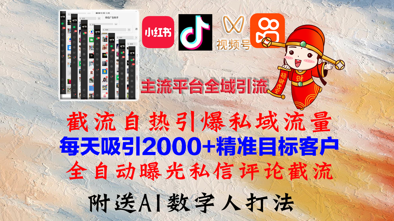 （12786期）小红书，抖音，视频号，快手主流平台全域引流，截流自热引爆私域流量，…-搞钱花
