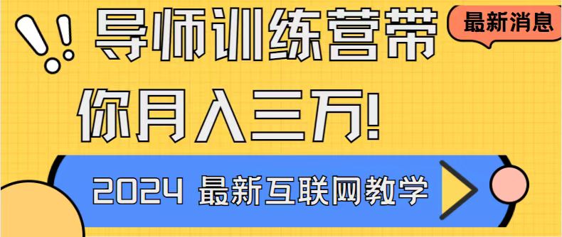 导师训练营互联网最牛逼的项目没有之一,新手小白必学,月入2万+轻轻松…-搞钱花