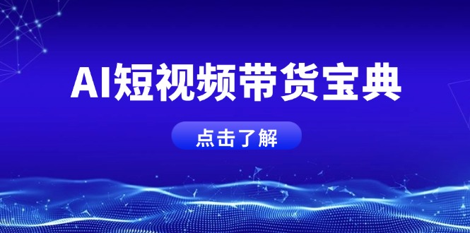 AI短视频带货宝典，智能生成话术，矩阵账号运营思路全解析！-搞钱花