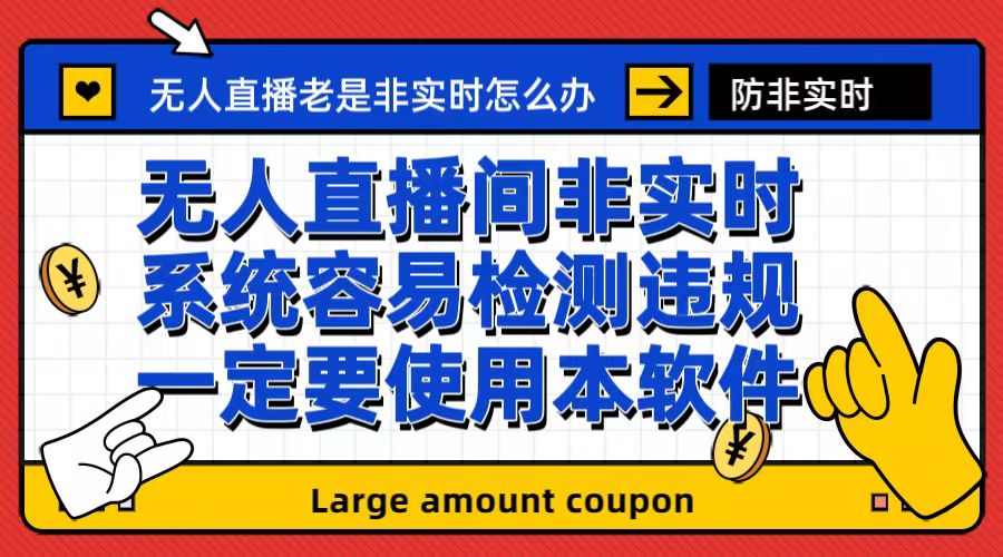 外面收188的最新无人直播防非实时软件，扬声器转麦克风脚本【软件+教程】-搞钱花