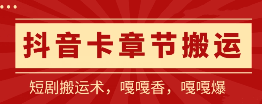 抖音卡章节搬运：短剧搬运术，百分百过抖，一比一搬运，只能安卓-搞钱花