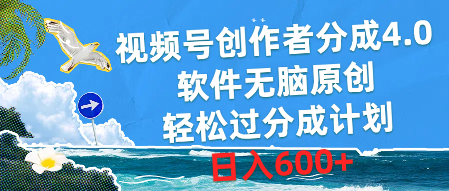 （10339期）视频号创作者分成4.0，软件无脑原创，轻松过分成计划，日入600+-搞钱花