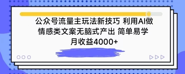 公众号流量主玩法新技巧,利用AI做情感类文案无脑式产出,简单易学,月收益4000+-搞钱花