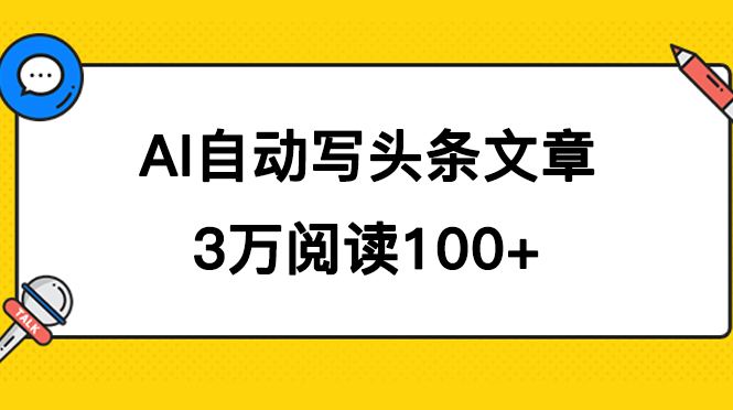 AI自动写头条号爆文拿收益，3w阅读100块，可多号发爆文-搞钱花