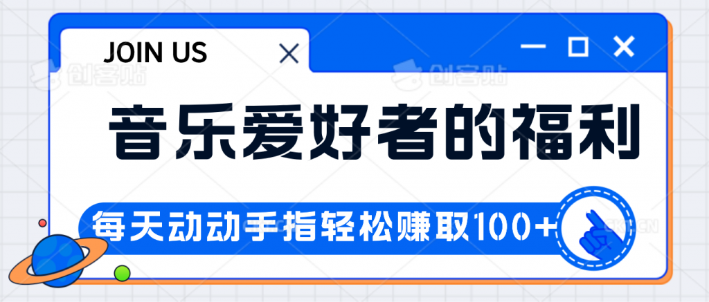 音乐爱好者的福利，每天动动手指轻松赚取100+-搞钱花