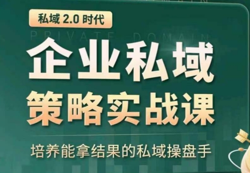 全域盈利商业大课,帮你精准获取公域流量,有效提升私境复购率,放大利润且持续变现-搞钱花