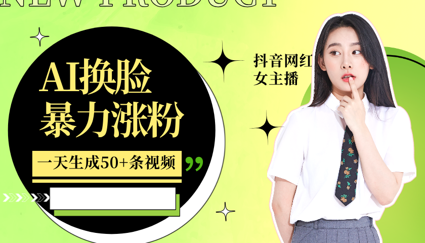 利用AI换脸,制作美女跳舞视频,一个月涨粉5w+,轻松变现-搞钱花