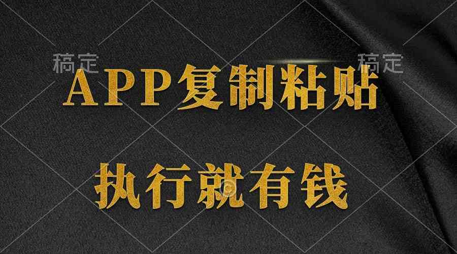 （9888期）两款APP，简单的粘贴复制，两分钟八元钱，无限做，执行就有收入-搞钱花