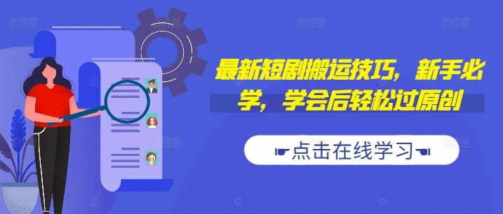 最新短剧搬运技巧，新手必学，学会后轻松过原创(抖音/快手搬运)-搞钱花